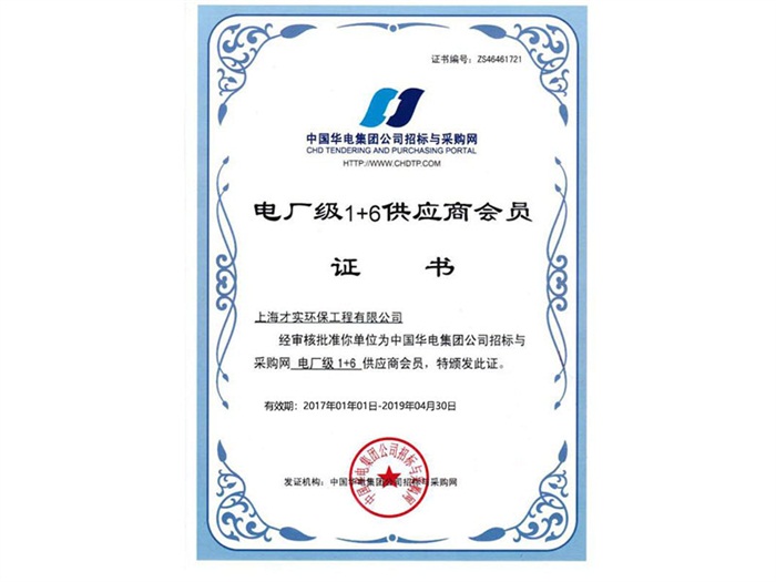 電廠級(jí)1+6供應(yīng)商會(huì)員證書